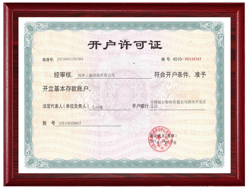 開戶許可證